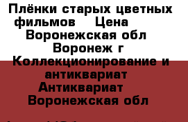 Плёнки старых цветных фильмов  › Цена ­ 400 - Воронежская обл., Воронеж г. Коллекционирование и антиквариат » Антиквариат   . Воронежская обл.